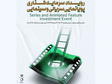 دبیر رویداد ملی سرمایه‌گذاری پویانمایی فیلم و سریال معرفی شد 