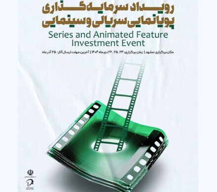 دبیر رویداد ملی سرمایهگذاری پویانمایی فیلم و سریال معرفی شد
