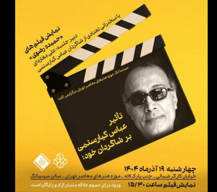 بررسی تاثیر عباس کیارستمی بر فیلمسازی شاگردانش