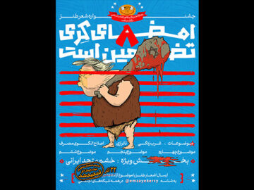 «امضای کری» سوژهای برای یک جشنواره طنز