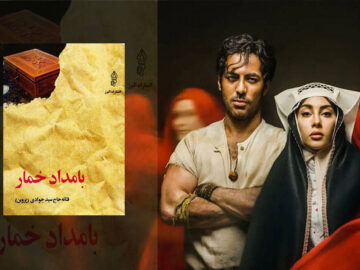 جزئیات اقتباس و نویسندگی «بامداد خمار» در «پشت جلد»