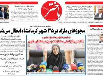صفحه اول روزنامه‌های کرمانشاه دوشنبه هفدهم آذرماه