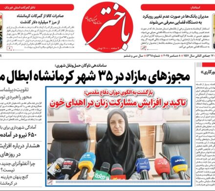 صفحه اول روزنامههای کرمانشاه دوشنبه هفدهم آذرماه