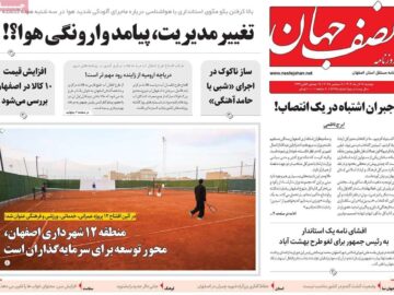 صفحه نخست روزنامه‌های اصفهان دوشنبه ۱۷ آذر