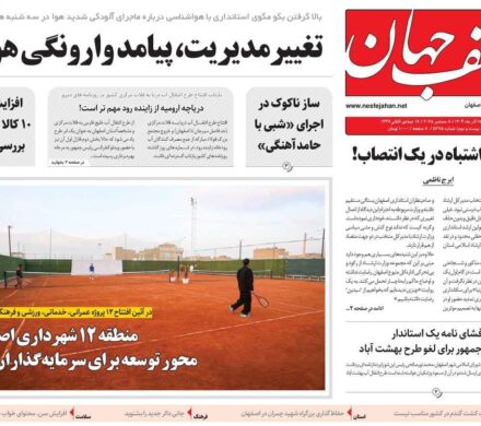 صفحه نخست روزنامههای اصفهان دوشنبه ۱۷ آذر