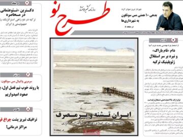 صفحه نخست روزنامه‌های آذربایجان شرقی ۱۷ آذر ۱۴۰۴