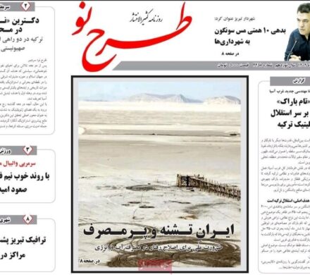 صفحه نخست روزنامههای آذربایجان شرقی ۱۷ آذر ۱۴۰۴