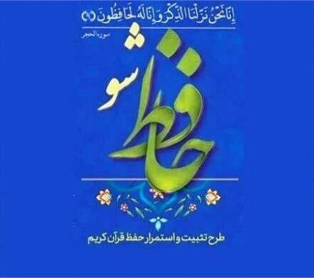 جزئیات اجرای طرح قرآنی «حافظ شو» در چهارمحال و بختیاری