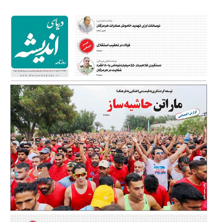 صفحه نخست روزنامه های هرمزگان روز دوشنبه ۱۷ آذرماه