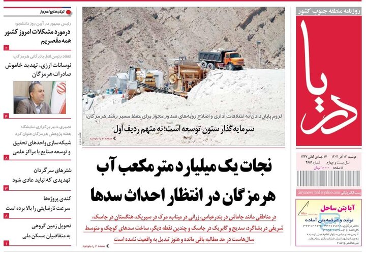 صفحه نخست روزنامه های هرمزگان روز دوشنبه ۱۷ آذرماه