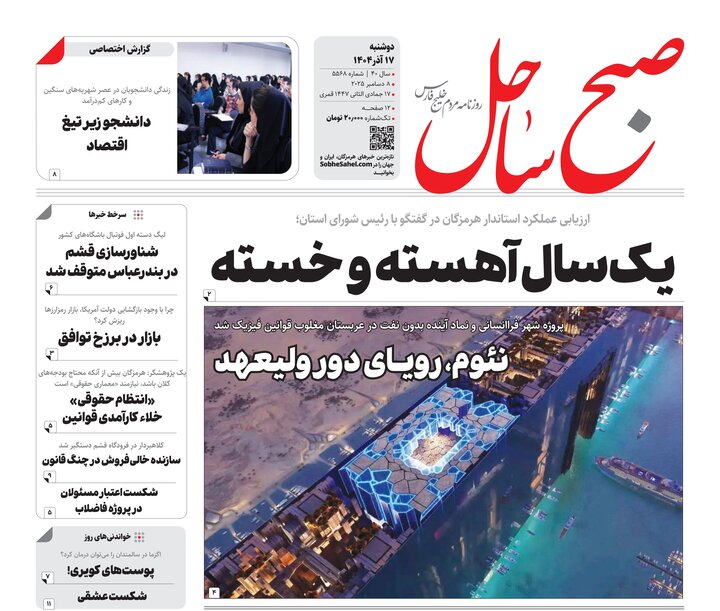 صفحه نخست روزنامه های هرمزگان روز دوشنبه ۱۷ آذرماه