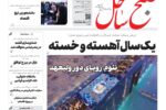 صفحه نخست روزنامههای هرمزگان دوشنبه ۱۷ آذرماه
