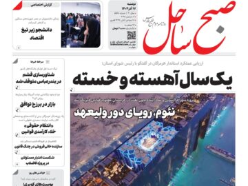 صفحه نخست روزنامههای هرمزگان دوشنبه ۱۷ آذرماه