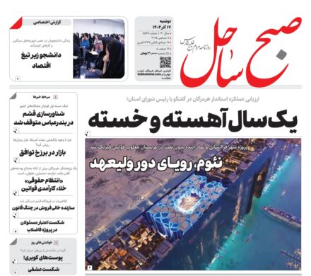 صفحه نخست روزنامههای هرمزگان دوشنبه ۱۷ آذرماه