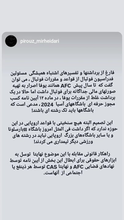 واکنش استقلال به عدم تیمداری در رشته های دیگر/ هدف AFC شفافیت مالی است